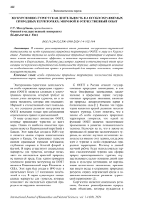 Экскурсионно-туристская деятельность на особо охраняемых природных территориях: мировой и отечественный опыт