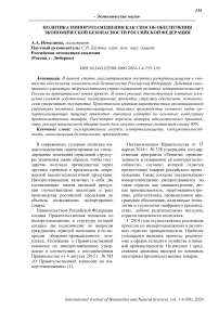 Политика импортозамещения как способ обеспечения экономической безопасности Российской Федерации