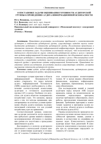 О постановке задачи оценивания готовности аудиторской группы к проведению аудита информационной безопасности