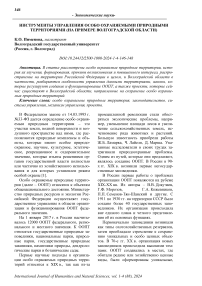 Инструменты управления особо охраняемыми природными территориями (на примере Волгоградской области)