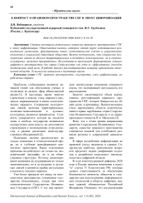 К вопросу о правовом пространстве СНГ в эпоху цифровизации