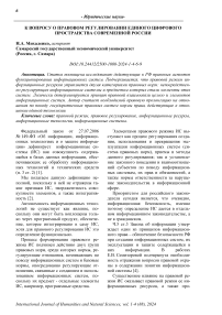 К вопросу о правовом регулировании единого цифрового пространства современной России