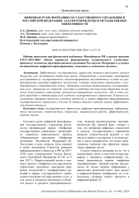 Цифровая трансформация государственного управления в Российской Федерации: задачи и проблемы и методы оценки эффективности