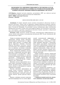 Возможности совершенствования расчетов показателя «денежных доходов населения» на основе использования данных в ведомственных информационных системах