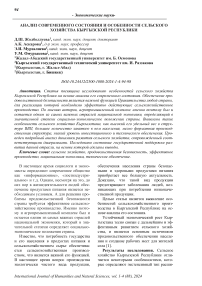 Анализ современного состояния и особенности сельского хозяйства Кыргызской Республики