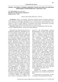 Оценка текущего уровня развития туризма в особо охраняемых природных территориях юга Кыргызстана