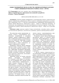 Общественный взгляд на качества жизни коренных народов севера Нижневартовского района ХМАО - Югры