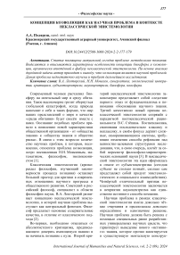 Концепция коэволюции как научная проблема в контексте неклассической эпистемологии