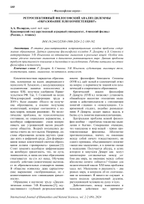 Ретроспективный философский анализ дилеммы «образование или компетенции?»