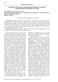 Влияние средств массовой информации на развитие современной языковой ситуации