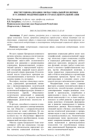 Институционализация сферы социальной политики в условиях модернизации в странах Центральной Азии