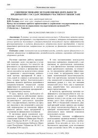 Совершенствование методов оценки деятельности предприятий с государственным участием в Узбекистане