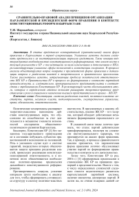 Сравнительно-правовой анализ принципов организации парламентской и президентской форм правления в контексте конституционных реформ в Кыргызстане