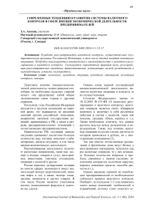 Современные тенденции в развитии системы валютного контроля в сфере внешнеэкономической деятельности предпринимателей