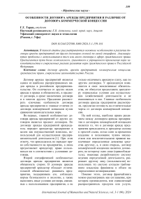 Особенности договора аренды предприятия и различие от договора коммерческой концессии