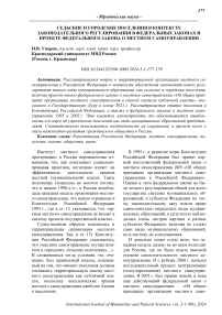 Сельские и городские поселения в контексте законодательного регулирования в федеральных законах и проекте федерального закона о местном самоуправлении