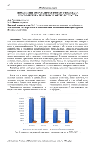 Проблемные вопросы прокурорского надзора за неисполнением земельного законодательства