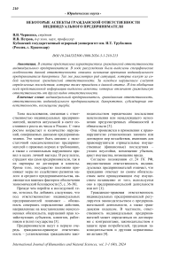 Некоторые аспекты гражданской ответственности индивидуального предпринимателя