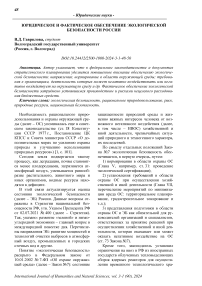 Юридическое и фактическое обеспечение экологической безопасности России