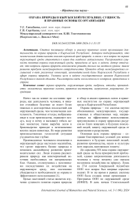 Охрана природы в Кыргызской Республике: сущность и правовые основы ее организации