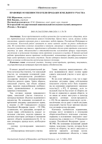 Правовые особенности купли-продажи земельного участка