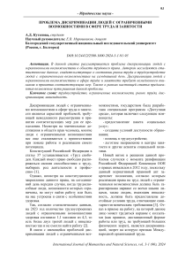 Проблема дискриминации людей с ограниченными возможностями в сфере труда и занятости