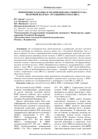 Применение олапариба в терапии HER2-негативного рака молочной железы с мутациями в генах BRCA