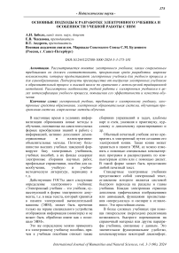 Основные подходы к разработке электронного учебника и особенности учебной работы с ним