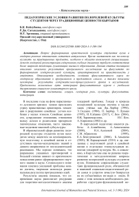 Педагогические условия развития полоролевой культуры студентов через традиционные ценности кыргызов