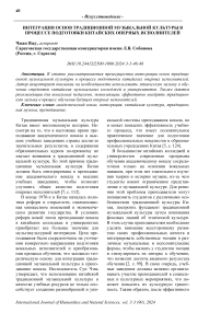 Интеграция основ традиционной музыкальной культуры в процессе подготовки китайских оперных исполнителей