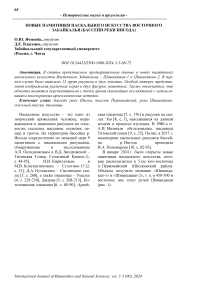 Новые памятники наскального искусства Восточного Забайкалья (бассейн реки Ингода)