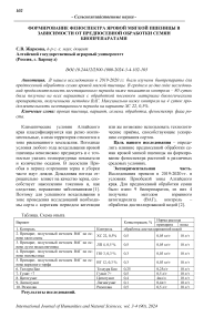 Формирование феноспектра яровой мягкой пшеницы в зависимости от предпосевной обработки семян биопрепаратами