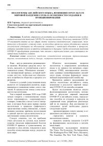 Неологизмы английского языка, возникшие в результате мировой пандемии COVID-19: особенности создания и функционирования