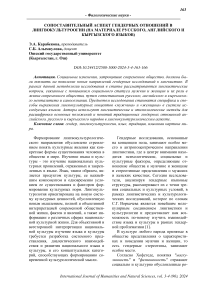 Сопоставительный аспект гендерных отношений в лингвокультуроогии (на материале русского, английского и кыргызского языков)