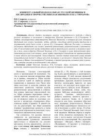 Концептуальный подход к образу русской женщины и англичанки в творчестве Николая Зиновьева и И.А. Гончарова