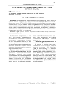 Исследование спектров комбинационного рассеяния коричной кислоты