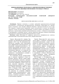 Инновационные подходы в развитии производственных систем: вызовы и возможности в индустрии 4.0