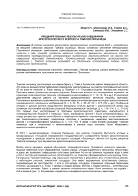 Предварительные результаты исследования археологического контекста Томской писаницы