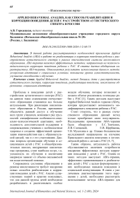 Applied behavioral analisis, как способ реабилитации и коррекции поведения детей с расстройством аутистического спектра в России