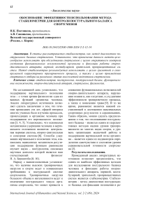 Обоснование эффективности использования метода стабилометрии для контроля постурального баланса спортсменов