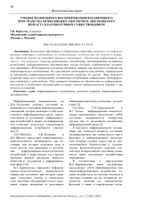 Умение правильного восприятия информационного пространства позволяющее обеспечить лиц пожилого возраста благополучным существованием