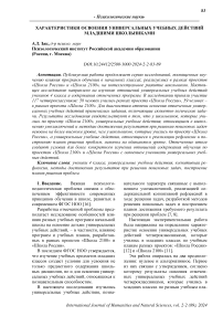 Характеристики освоения универсальных учебных действий младшими школьниками