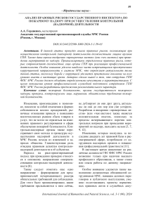 Анализ правовых рисков государственного инспектора по пожарному надзору при осуществлении контрольной (надзорной) деятельности