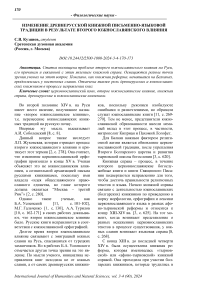 Изменение древнерусской книжной письменно-языковой традиции в результате второго южнославянского влияния