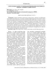 Современные PR-инструменты в формировании позитивного имиджа администрации города