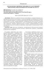 Методология совершенствования государственной идеологической политики в Республике Беларусь