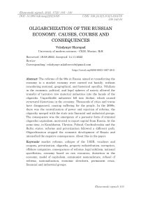 Oligarchization of the Russian economy: Causes, course and consequences