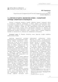 Г.А. Вяткин в газете «Волжское слово»: «самарский период» сибирского публициста