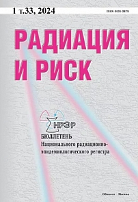 1 т.33, 2024 - Радиация и риск (Бюллетень Национального радиационно-эпидемиологического регистра)