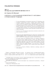 К вопросу о соотношении космологии Л.П. Карсавина и православной традиции